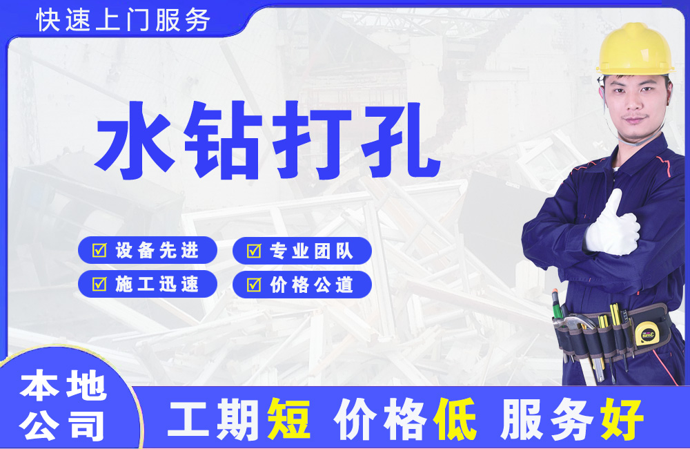新都水钻打孔