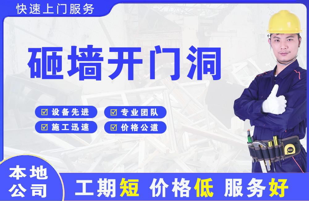 新都砸墙开门洞